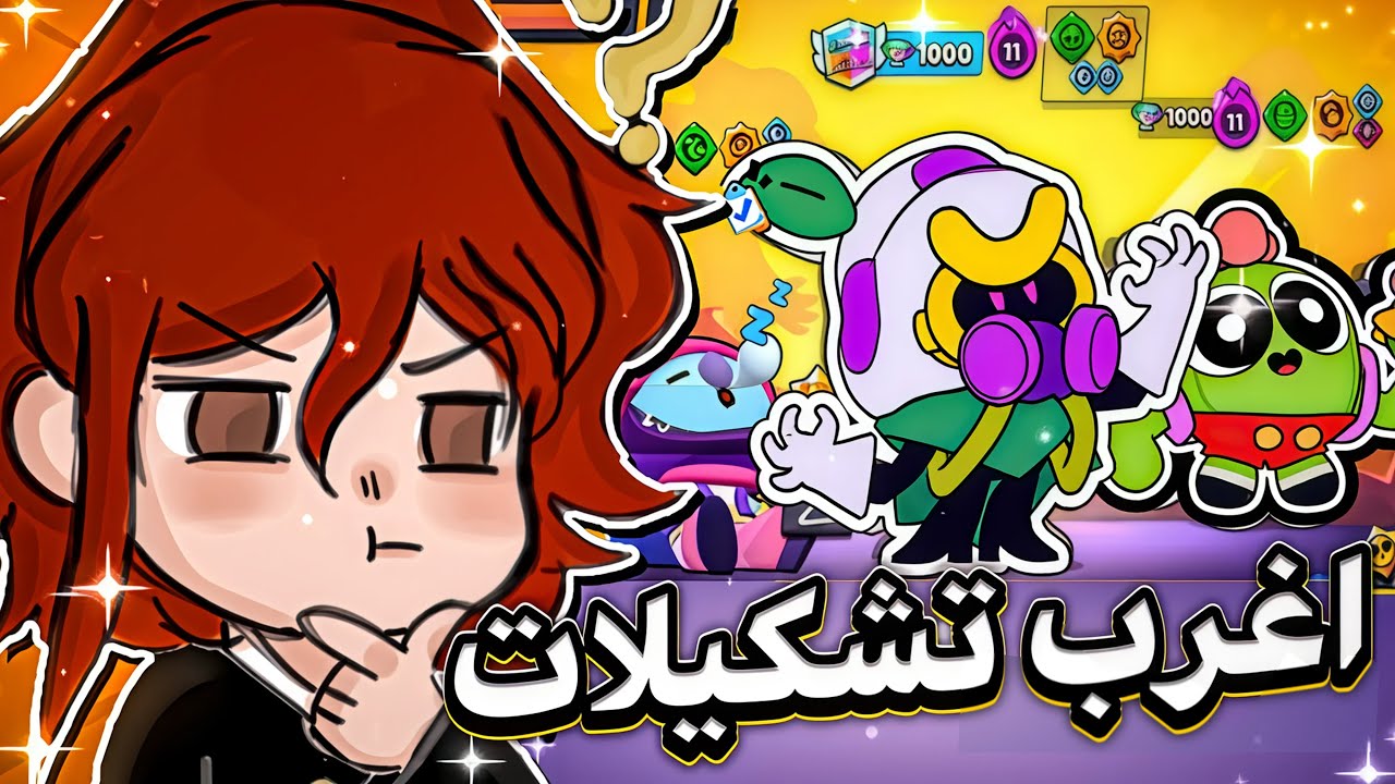 تحدي الندرات ولكن ب مود ال 1v1 (اغرب تشكيلات ممكن تشوفها بحياتك😂) Brawl Stars