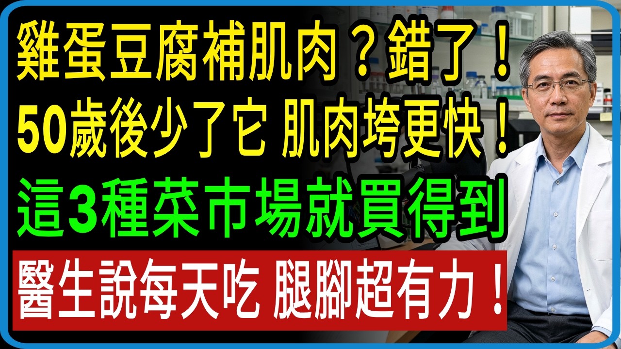 光吃雞蛋豆腐還不夠，20年資深醫師揭開增肌與體力恢復的真正關鍵