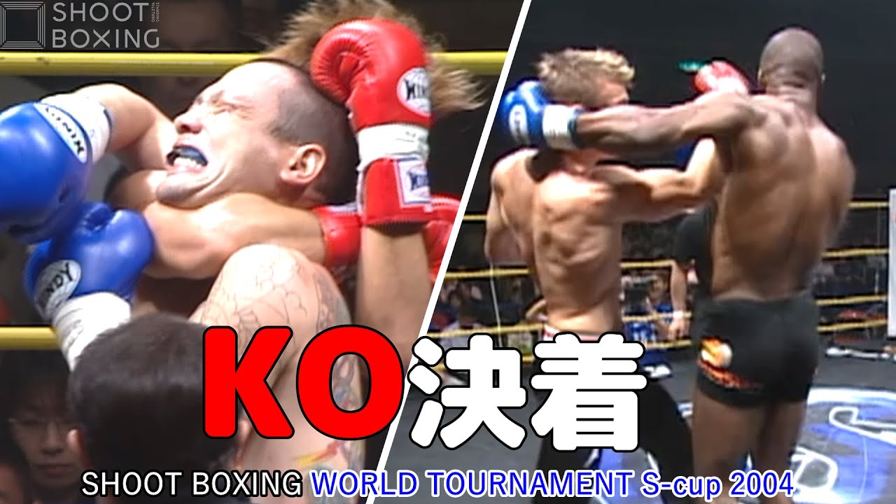 SBならではの【打撃・締め技・ヒジ打ち】KO決着3試合をYouTube初公開【SHOOT BOXING WORLD TOURNAMENT S-cup 2004】