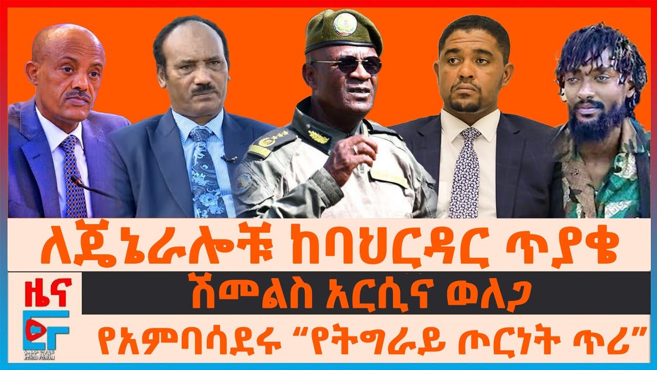ለጄኔራሎቹ ከባህርዳር የባለስልጠናት ጥያቄ፣ የአምባሳደሩ “የትግራይ ጦርነት ጥሪ”፣ 