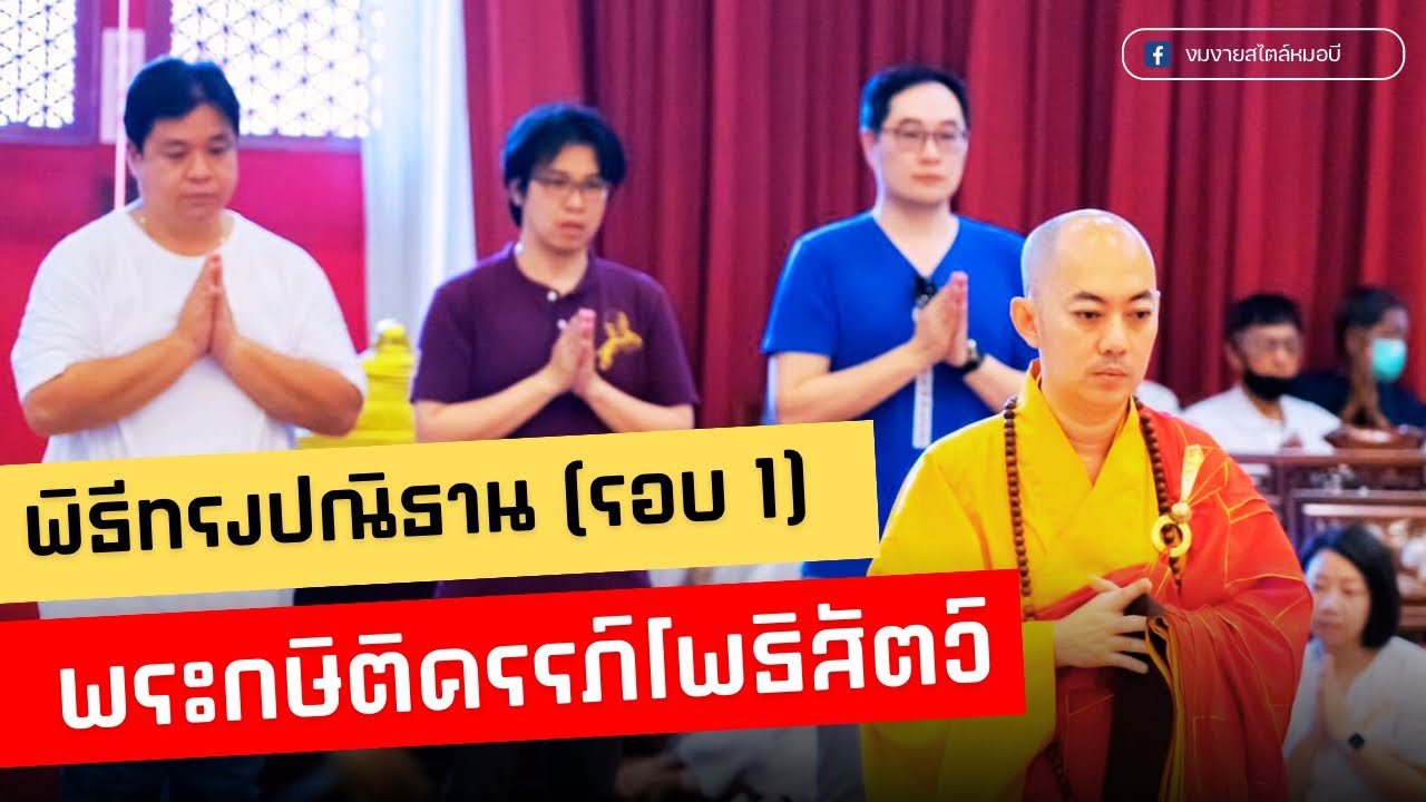 พิธีทรงปณิธาน (รอบที่1) 2566 ณ อารามวัตรมหายาน พระกษิติครรภ์โพธิสัตว์ [14 SEP 2023]