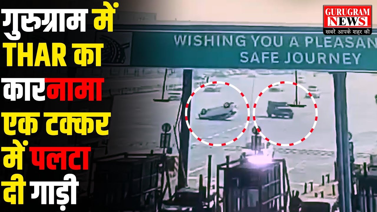 Gurugram में THAR का 'कारनामा', एक टक्कर में पलटा दी गाड़ी और फिर रफू चक्कर