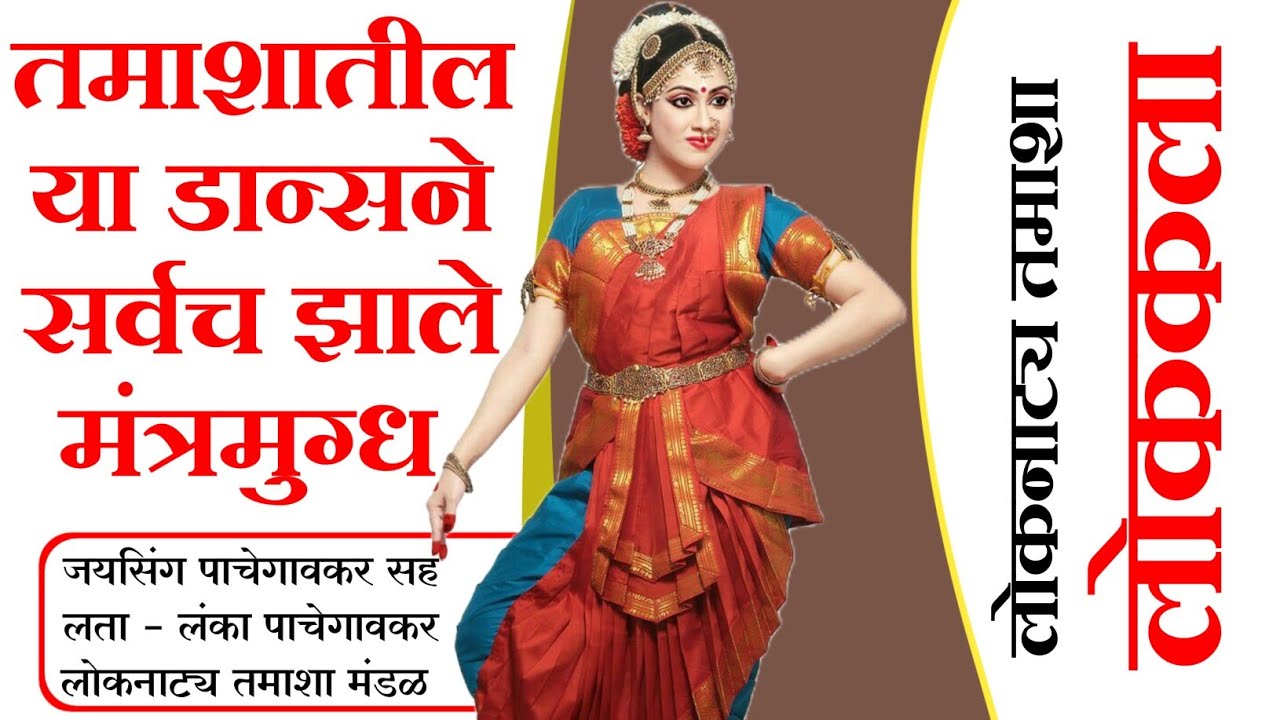 असा तमाशातील डान्स कधीच पाहिला नसेल..! लता–लंका पाचेगावकर तमाशा मंडळाची जादू | Tamasha 