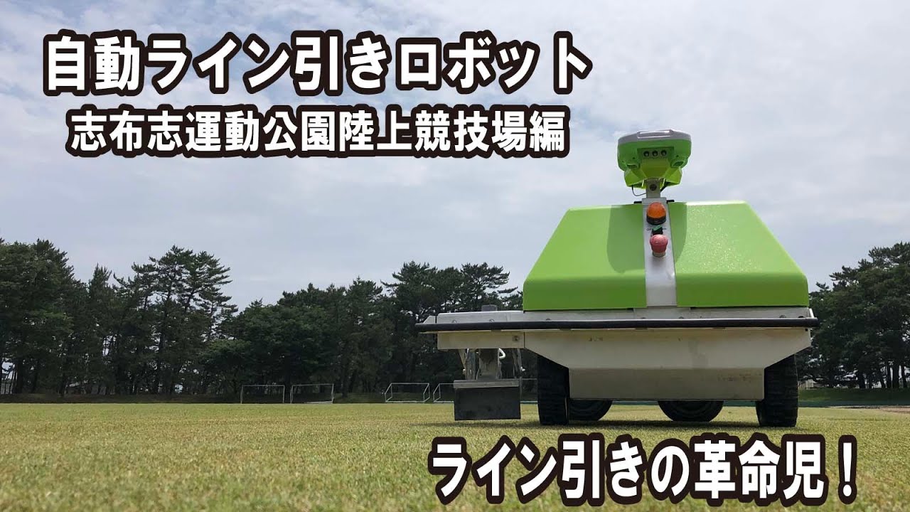 自動ライン引きロボット「TURF TANK ONE」志布志運動公園での事例