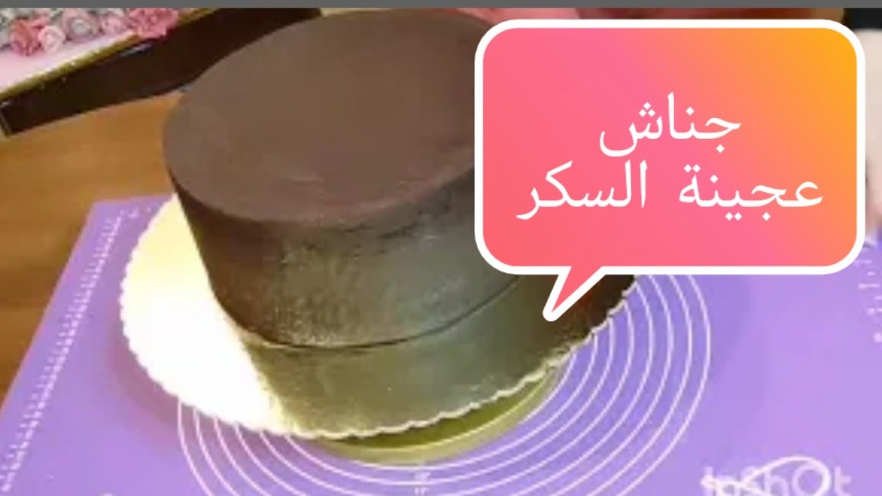 وصفة الجناش الخاص للتغليف تحت عجينة السكر