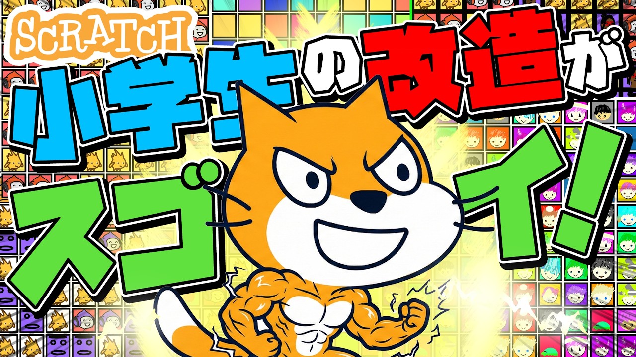 小学生がゲームを魔改造したら、とんでもないものが出来上がりました！