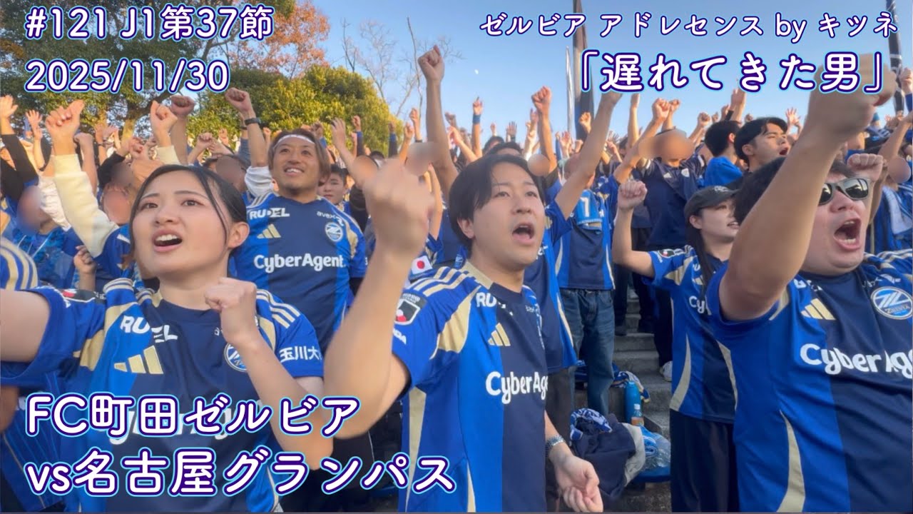 【FC町田ゼルビアvs名古屋グランパス】遅れてきた男【J1第37節】