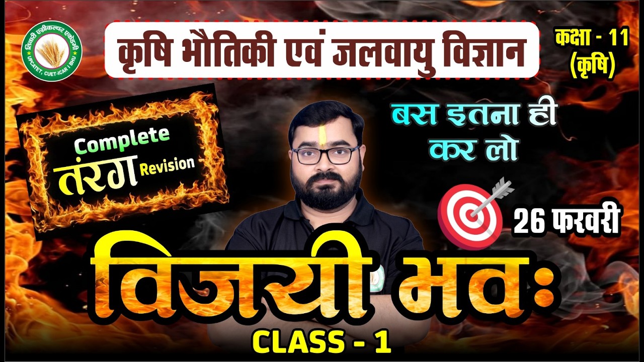कृषि भौतिकी की विजयी भवः क्लास-1 | Agricultural Physics Class 11th Ag UP BOARD-2026 | तरंग गति | TAA