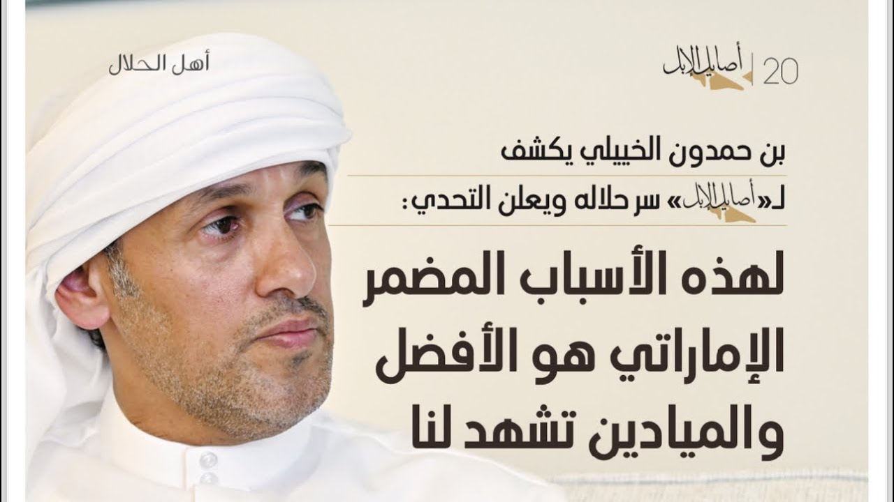 بن حمدون الخييلي : المضمر الإماراتي الأفضل
