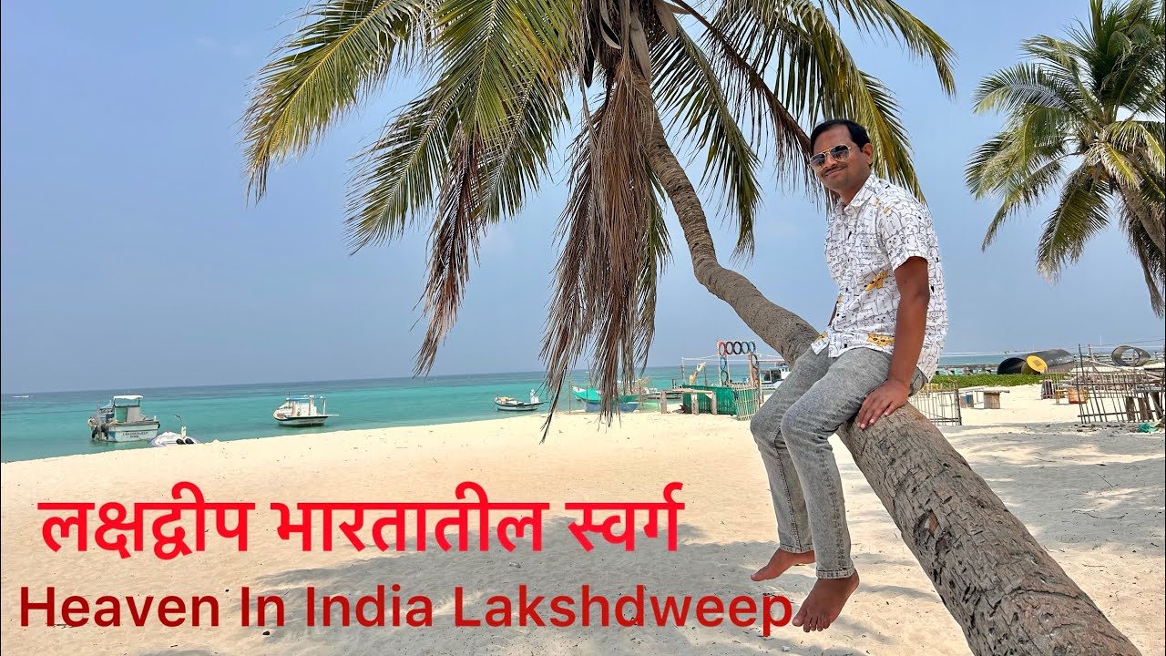 Heaven In India Lakshdweep(लक्षद्वीप भारतातील स्वर्ग)