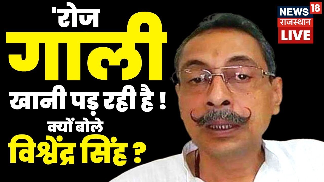 Live: Vishvendra Singh क्यों बोले- रोज खानी पड़ रही है गाली ! Bharatpur News I Rajasthan News Live