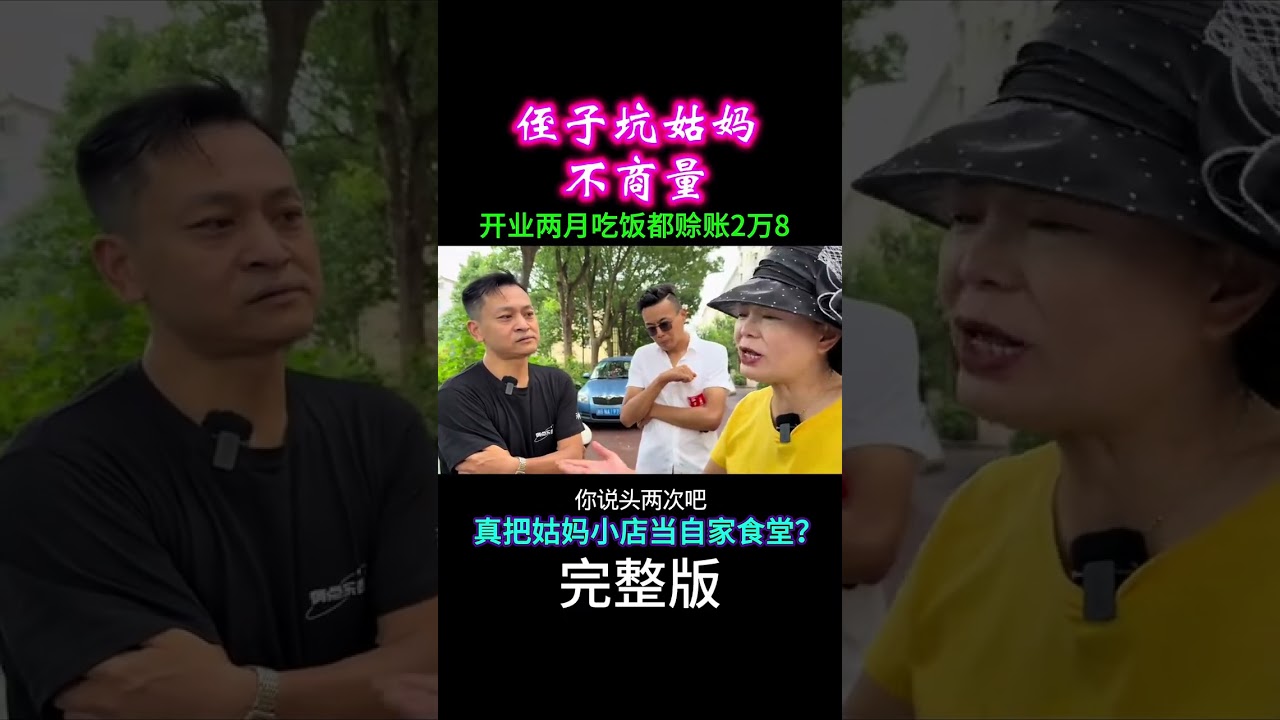 亲侄子坑姑妈不商量！ 小店开业两月竟赊账2万8，得寸进尺理所应当吗？还真拿姑妈饭店当自家食堂？#家庭百态 #家家有本难念的经 #万万没想到