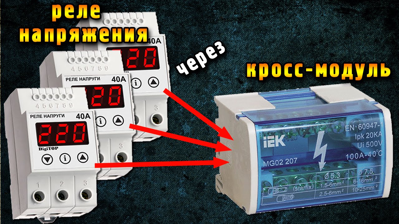 Схема подключения реле напряжения через кросс-модуль | распределительный блок