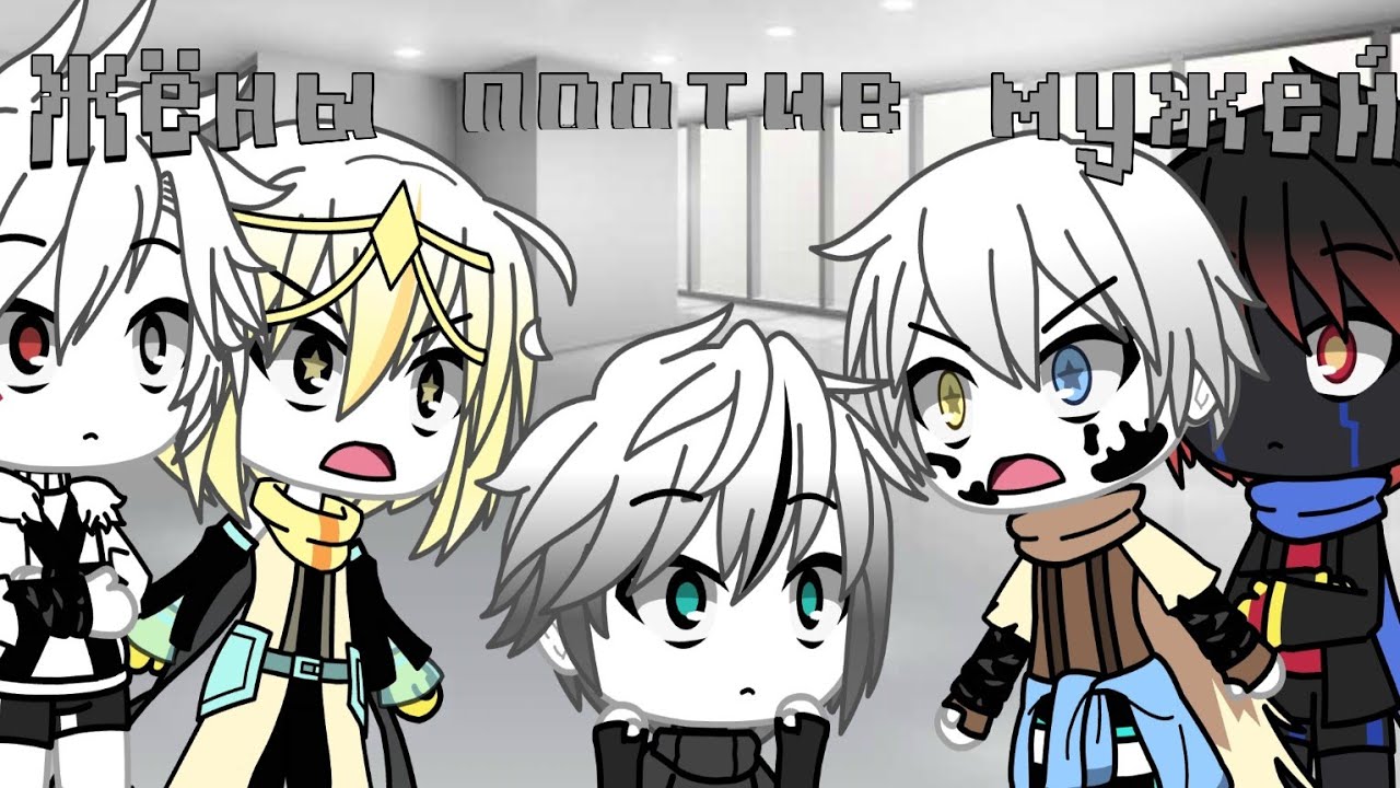 КВН жёны против мужей °|Gacha life|° °\{Undertale AU}/° °На 900 подписчиков° {RUS}