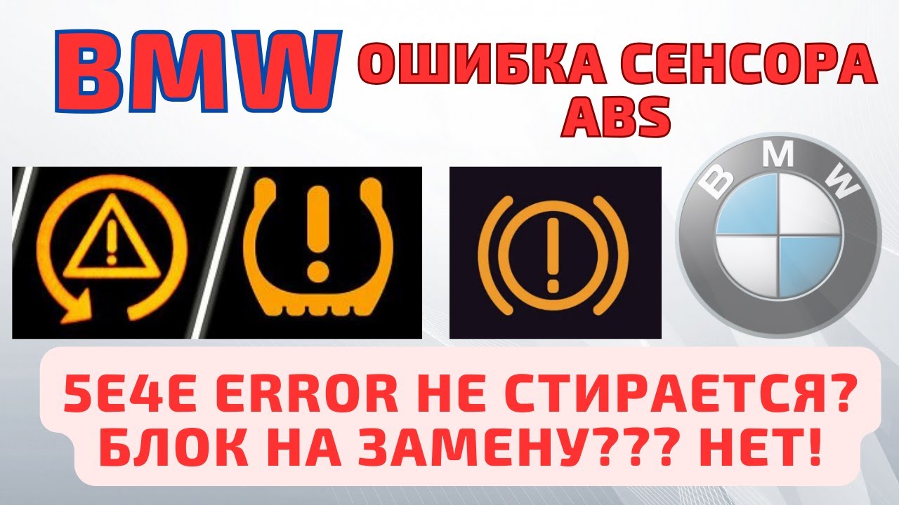 BMW ошибки ABS, DSC. 5E4E ERROR. Адаптация и сброс ошибки.