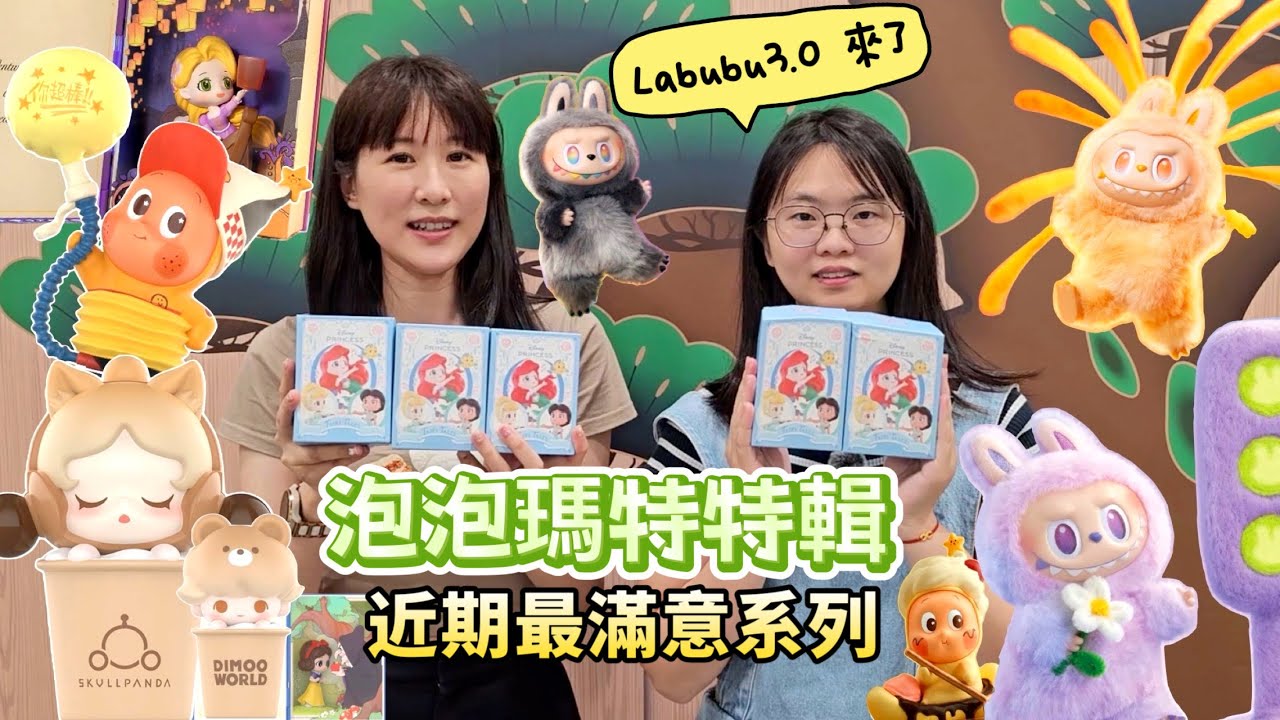 【盒玩開箱#269】泡泡瑪特特輯！Labubu3.0前方高能搪膠毛絨來了～台灣限定珍珠奶茶泡泡萌粒/迪士尼公主書華麗大升級