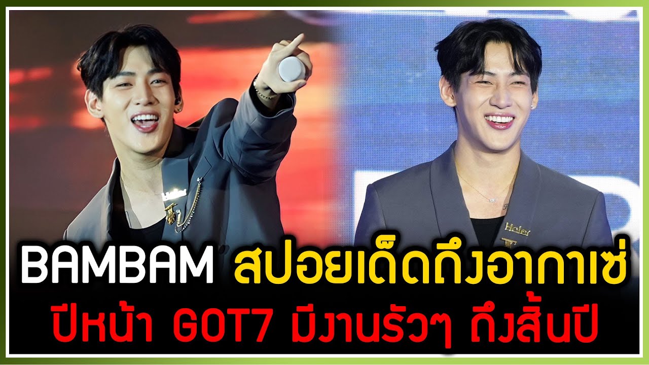 BAMBAM สปอยเด็ดปีหน้า GOT7 มีงานให้ติดตามยันสิ้นปี ผ่านงาน HAIER FAN FESTIAL 2025 [fancam]