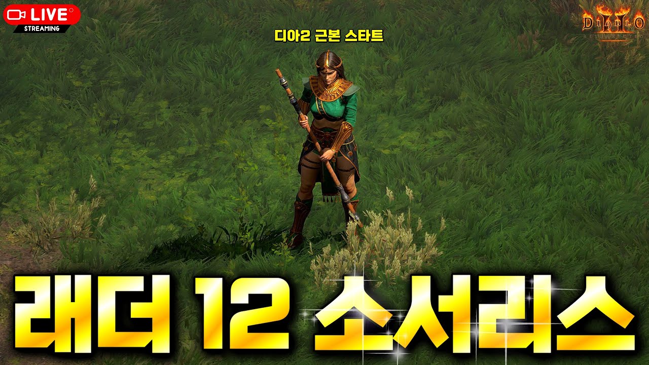 [2025.10.04] 아침 9시 래더 12오픈! 유저의 90%가 선택한 디아2 스타트의 정석  (래더12 소서리스 1일차)