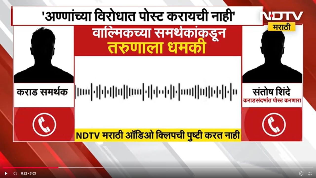 Beed | अण्णांच्या विरोधात तू... Walmik Karad च्या समर्थकाची तरुणाला धमकी, कॉल रेकॉर्डिंग Viral