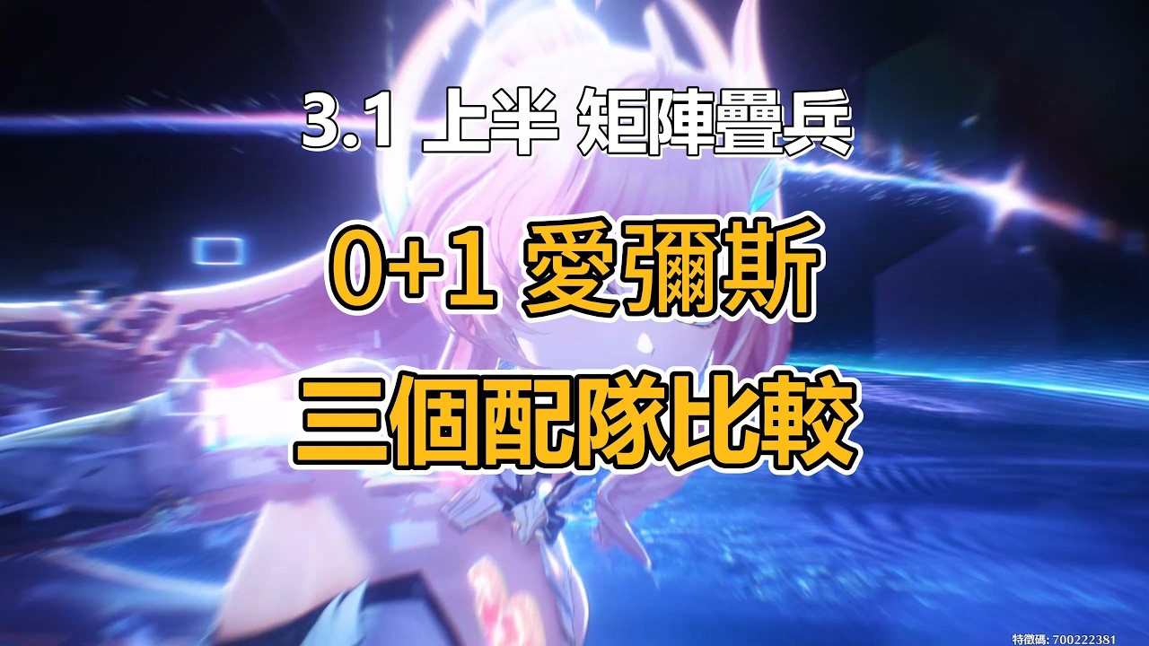 鳴潮 Wuthering Waves - 3.1 上半 矩陣疊兵 0+1 愛彌斯 三個隊伍比較