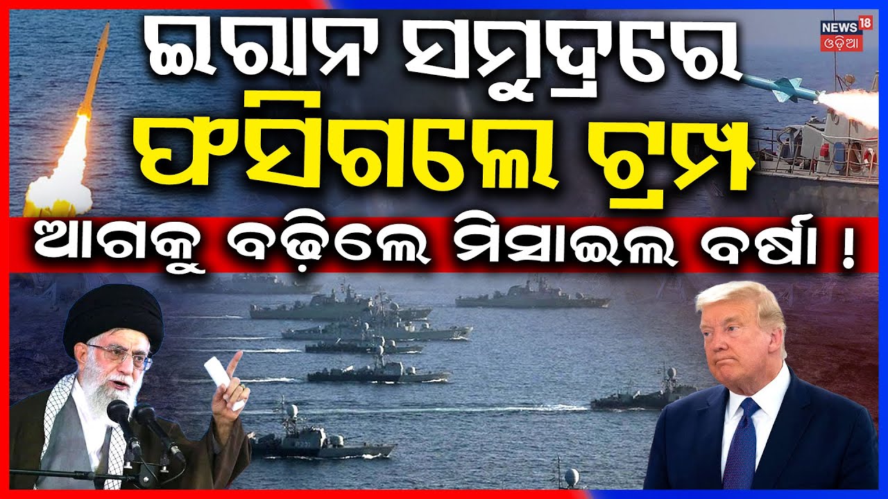 ଫସିଗଲେ ଟ୍ରମ୍ପ୍ ! Iran Warning to America | America Iran Latest News | Donald Trump | Odia News| N18G