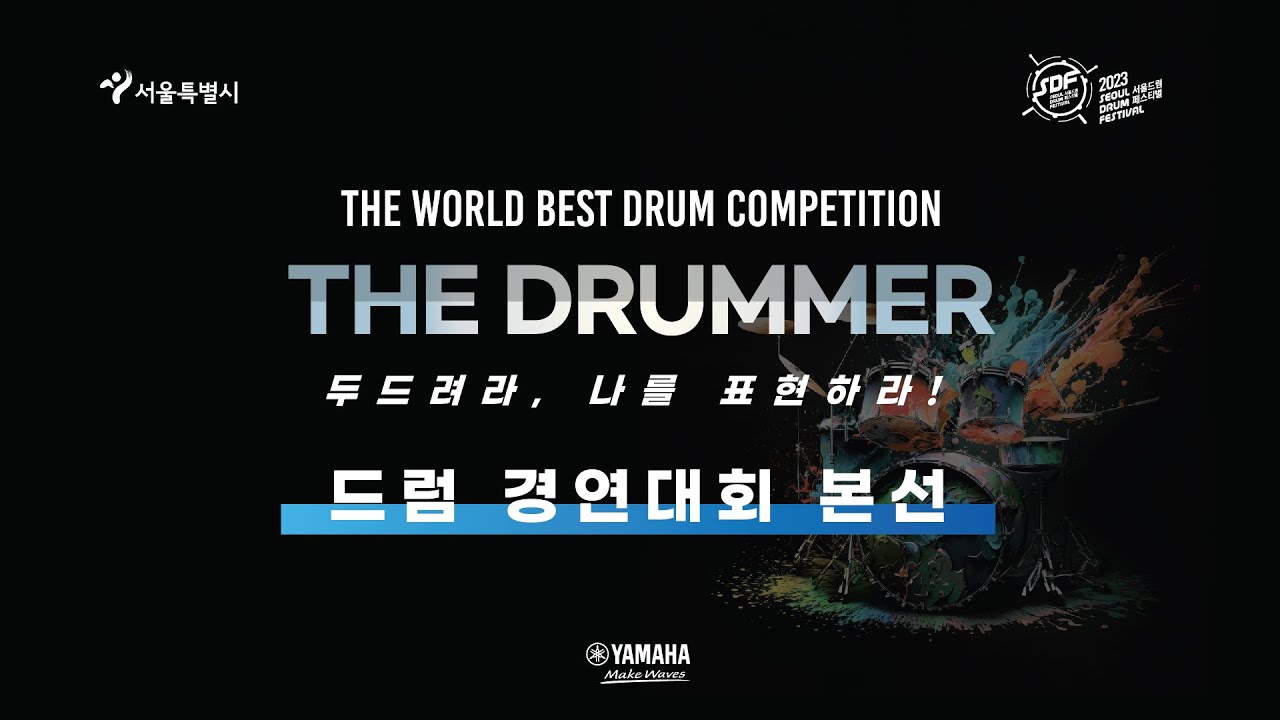 2023 서울드럼페스티벌 드럼 경연대회 본선