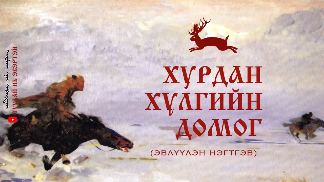 #1 ХУРДАН ХҮЛГИЙН ДОМОГ (ЭВЛҮҮЛЭН НЭГТГЭВ)