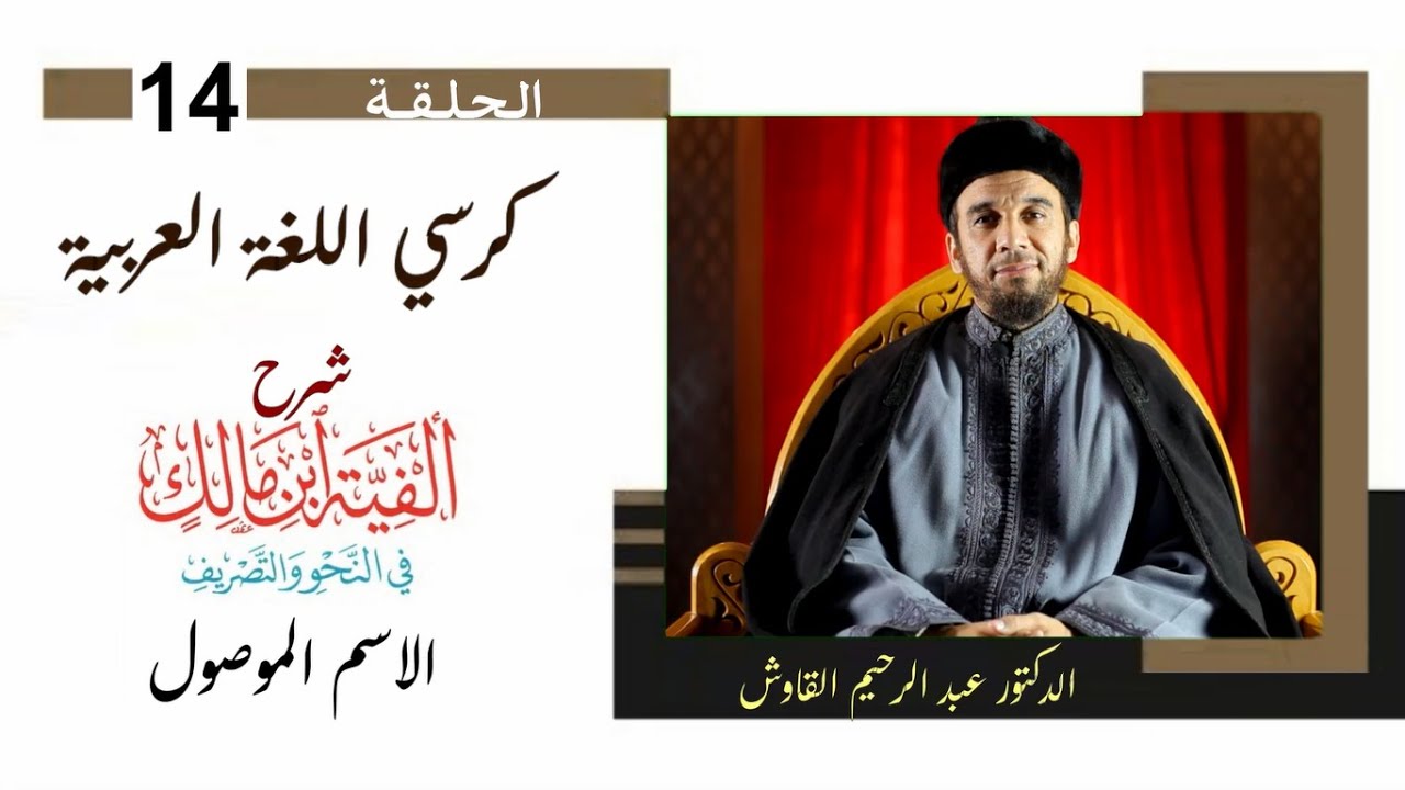 كرسي اللغة العربية/ شرح ألفية ابن مالك/ الحلقة الرابعة عشرة/ الاسم الموصول [3]/ د. عبد الرحيم القاوش