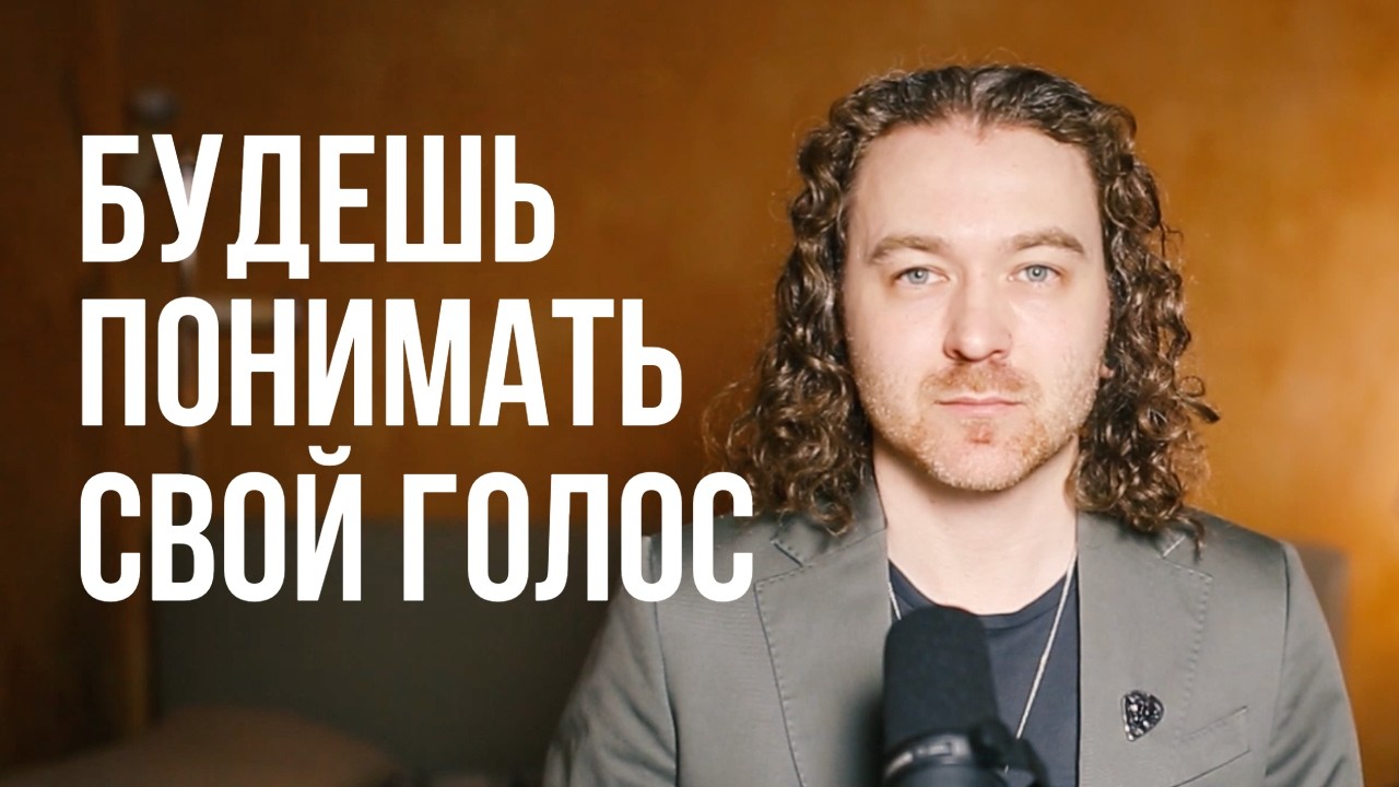 Чтобы легко научиться петь важно понять это.