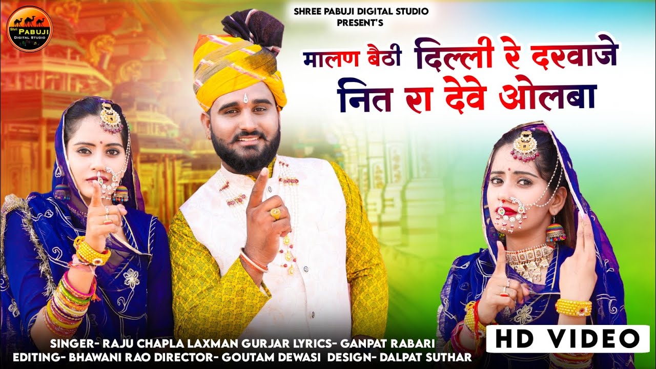 मालन बेटी दिल्ली रे दरवाजे नित रा देवे ओलबा !! Singen Raju chapla Lakshman Gurjar !!New 2023