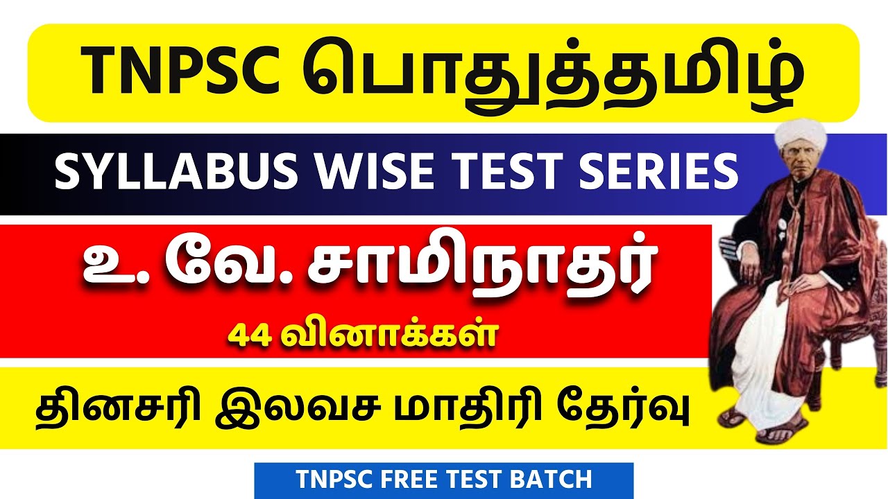 🎯TNPSC TAMIL 2026 : உவேசா Test (அலகு 7) |🔥 TNPSC Tamil Free Test | TNPSC UNOFFICIAL📚