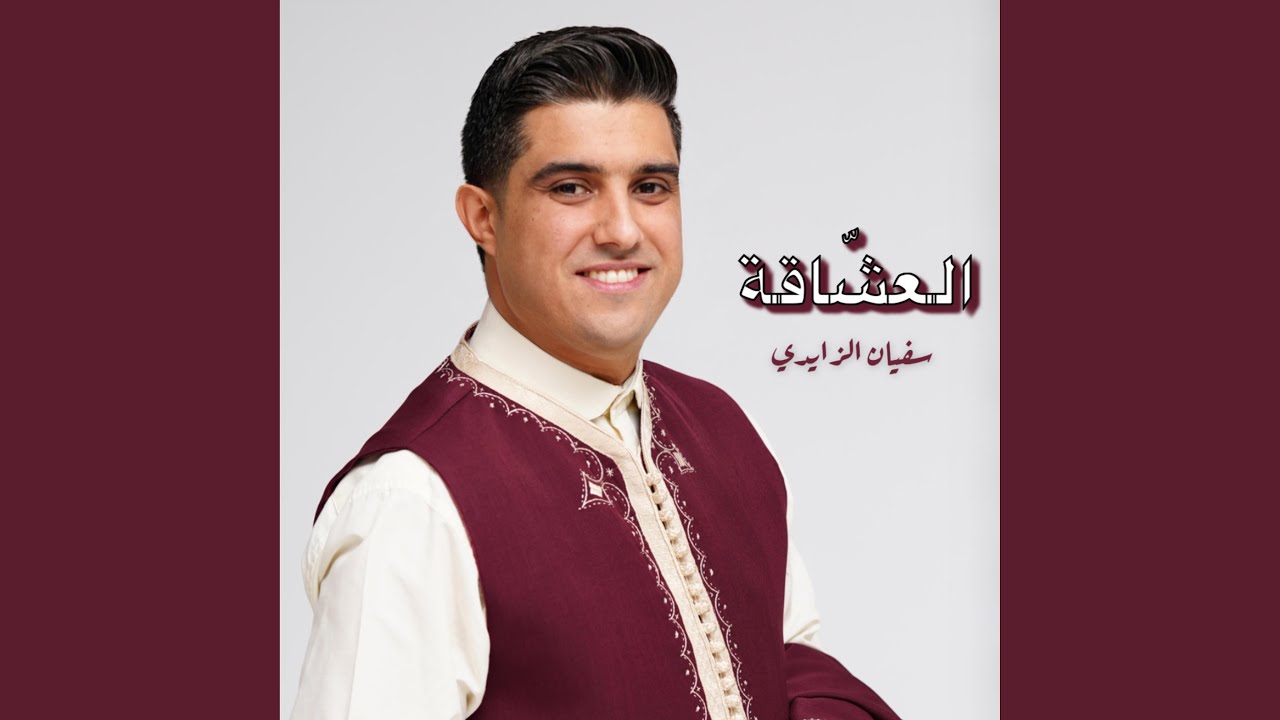 العشاقة