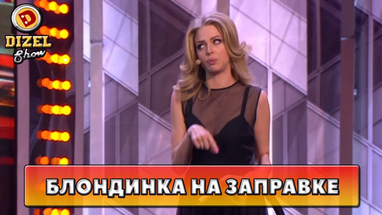 Как блондинка взбесила очередь на заправке | Дизель Шоу