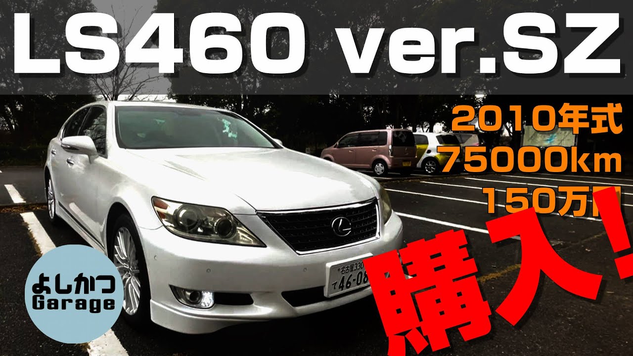 【納車】オススメ中古車！コミコミ150万円！レクサスLS460SZを紹介するよ！