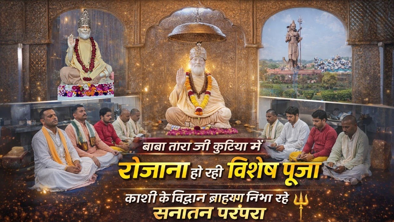 तारा बाबा के आदेश से आज भी कुटिया में रोजाना हो रही विशेष पूजा, काशी के ब्राह्मण निभा रहे परंपरा