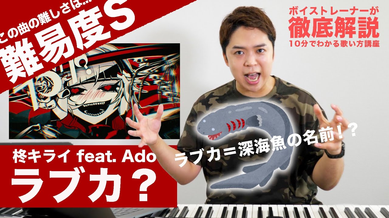 【歌い方】ラブカ？ / 柊キライ feat. Ado （難易度S）【歌が上手くなる歌唱分析シリーズ】
