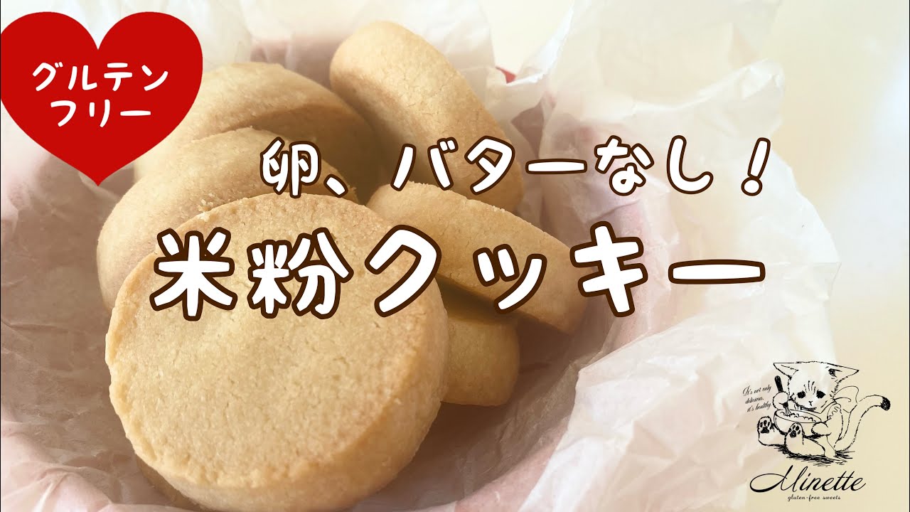 【卵不使用、バター不使用なのにバタークッキーみたい】簡単米粉クッキーの作り方、グルテンフリー