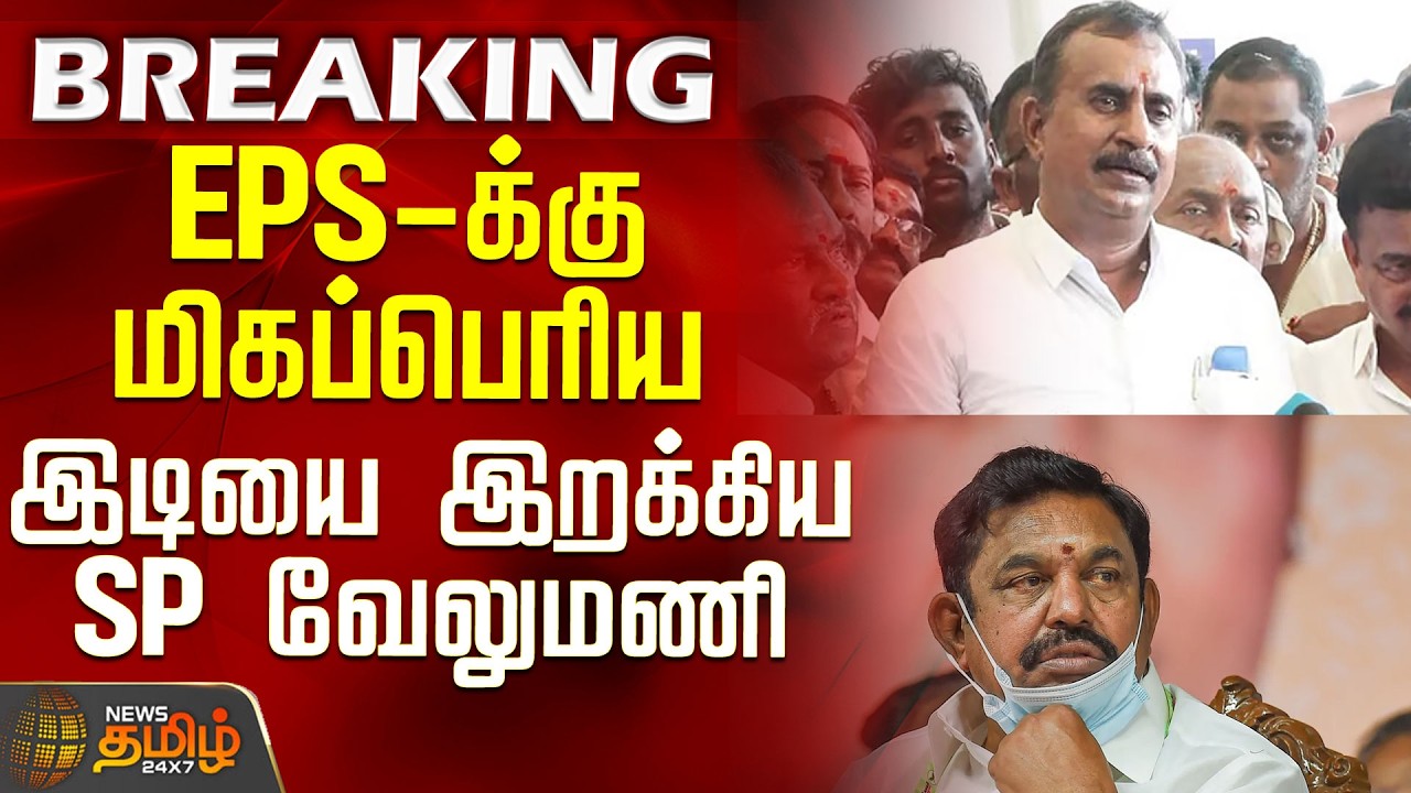 Aiadmk | EPS | Meeting | SP Velumani | EPS-க்கு மிகப்பெரிய இடியை இறக்கிய SP வேலுமணி