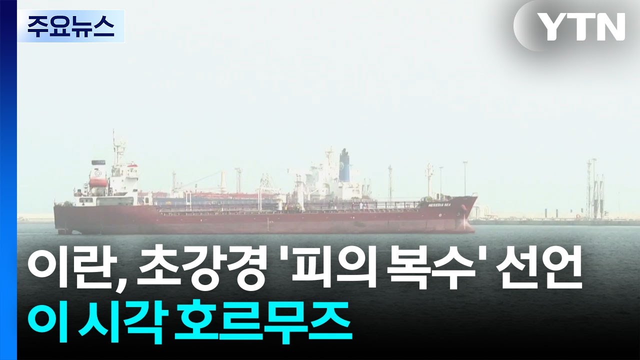 이란, 초강경 '피의 복수' 선언...이 시각 호르무즈 / YTN