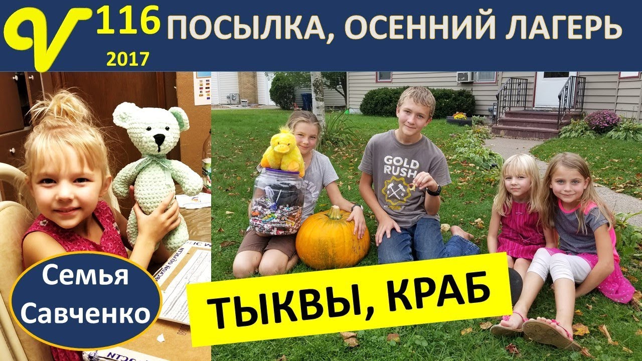 Живой Краб, Тыквы, Осенний детский лагерь, Посылка Будни многодтной семьи Савченко