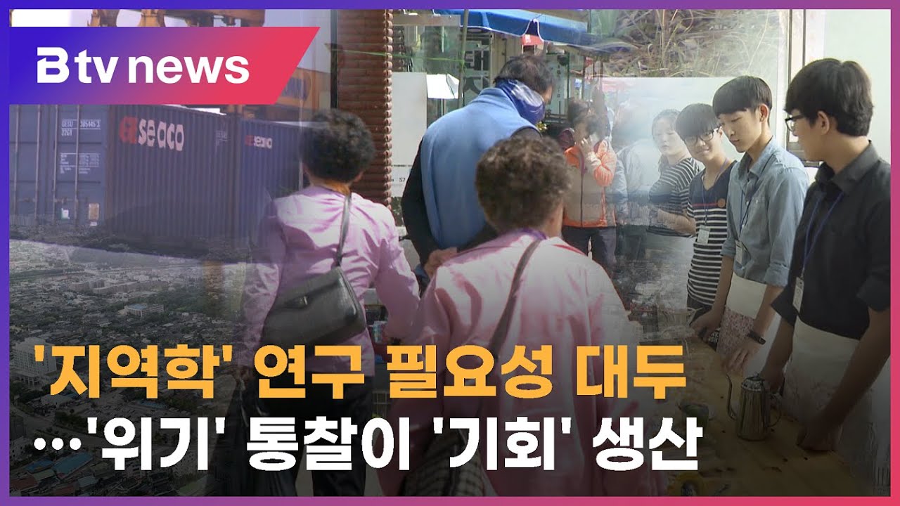 '지역학' 연구 필요성 대두&hellip;'위기' 통찰이 '기회' 생산 #지역학 #시카고학파 #지역소멸