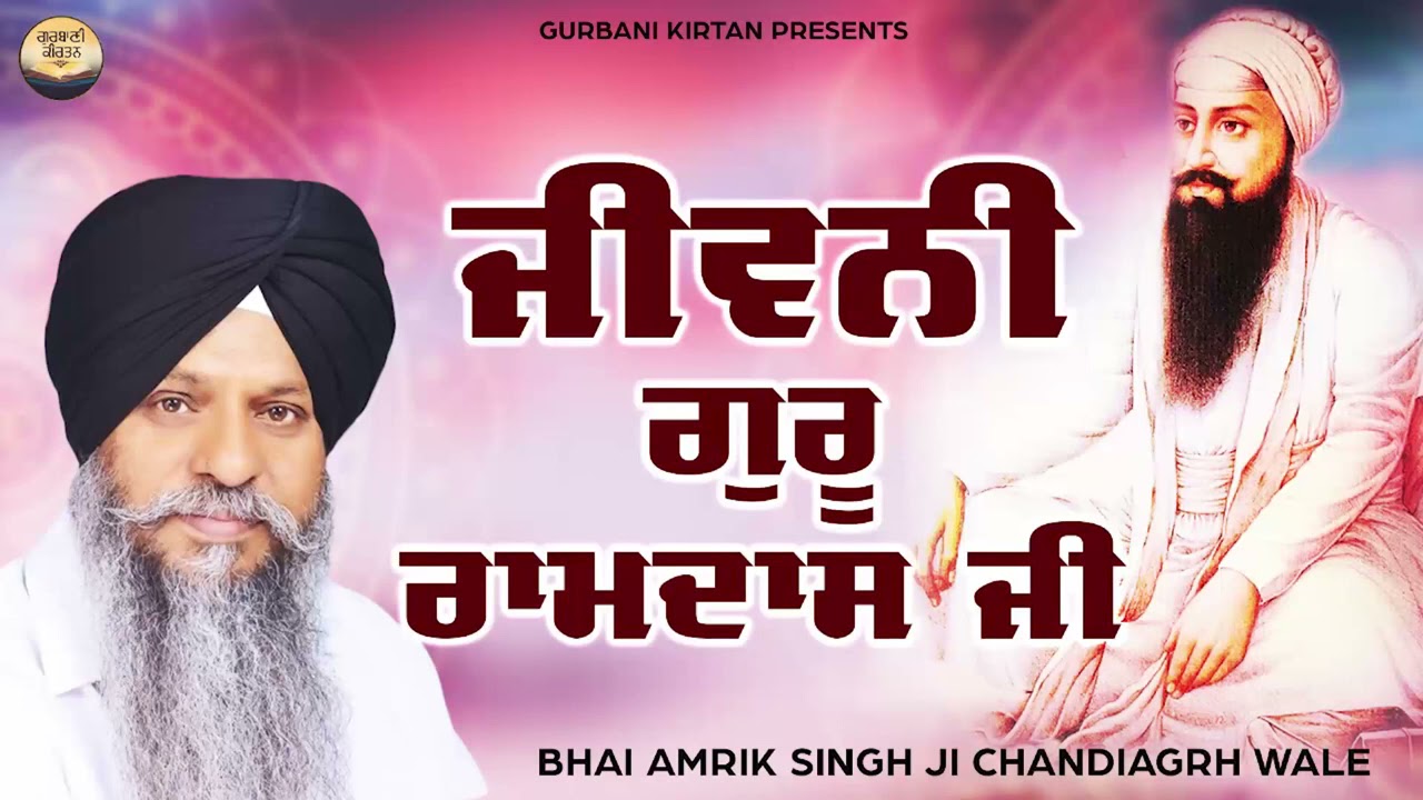 ਜੀਵਨੀ ਗੁਰੂ ਰਾਮਦਾਸ ਜੀ - Bhai Amrik Singh Ji Chandigarh Wale | Latest Katha 2021 | Gurbani Kirtan