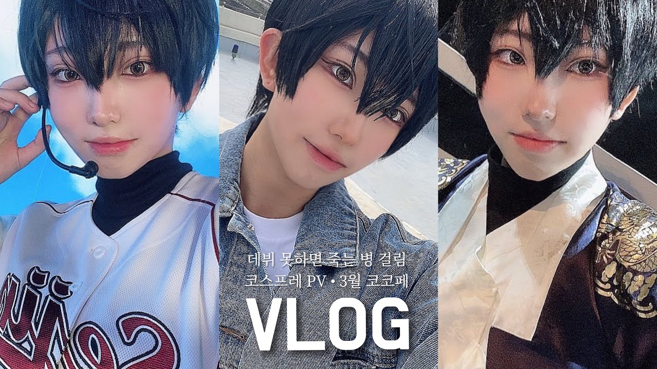 [VLOG] 데못죽 코스프레 커버콘서트 준비 브이로그 | PV 촬영 • 52회 3월 코코페 행사 브이로그 | 1Month 3Ham Vlog
