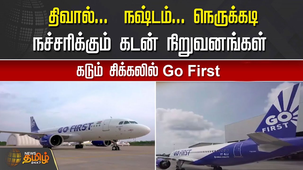 திவால்...  நஷ்டம்... நெருக்கடிநச்சரிக்கும் கடன் நிறுவனங்கள் | GO FIRST | Loan