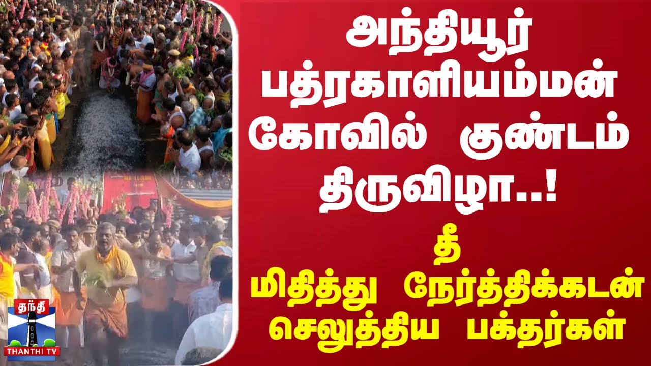 அந்தியூர் பத்ரகாளியம்மன் கோவில் குண்டம் திருவிழா.. தீ மிதித்து நேர்த்திக்கடன் செலுத்தி பக்தர்கள்