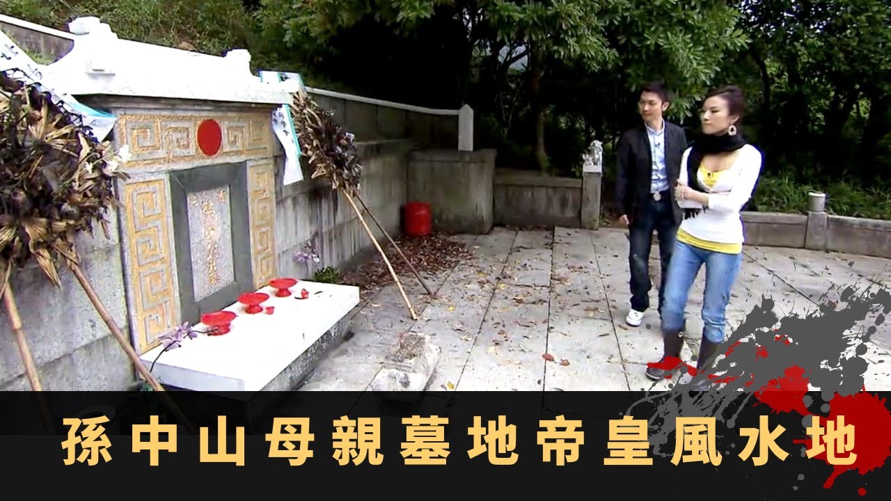 孫中山母親墓地帝皇風水地 呂樂祖墳水星結穴 李鄭屋古墓風水設計特色丨香港玄案 EP14 朱維德 李丞責 陳敏之