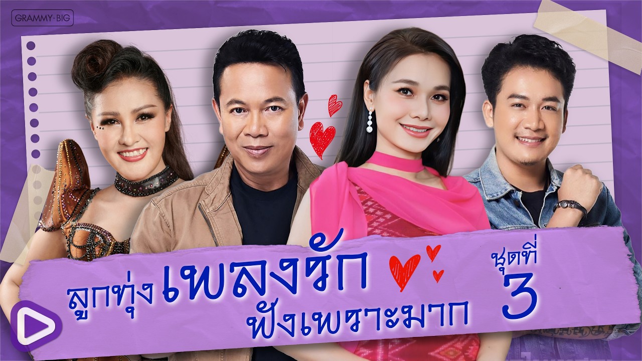 รวมฮิตลูกทุ่งเพลงรัก ฟังเพราะมาก ชุดที่ 3 l นิลันดอน, แพ้ใจคนดี, รอสายใจสั่งมา [Longplay]