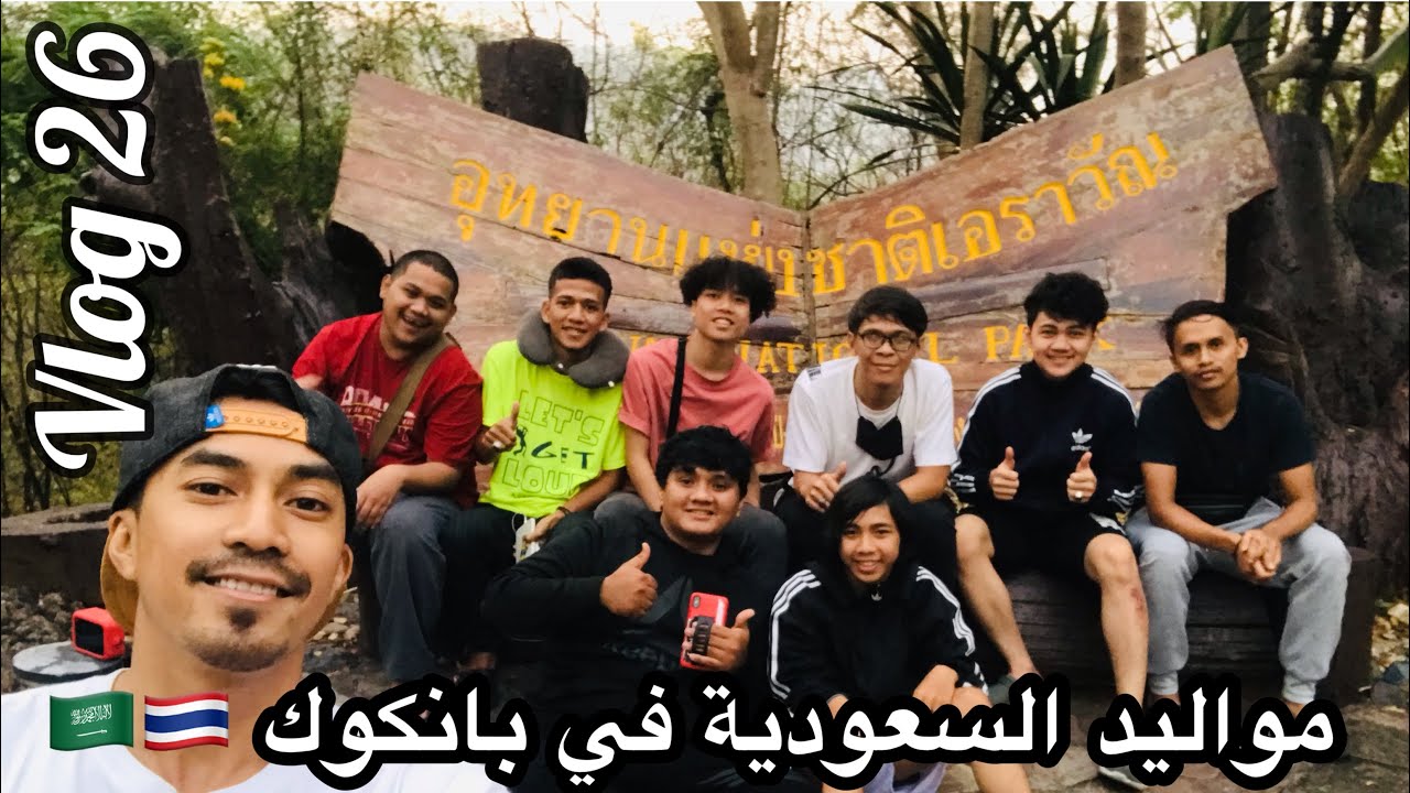 شعبنة عيال مكة من بانكوك في شلالات كانشنابوري