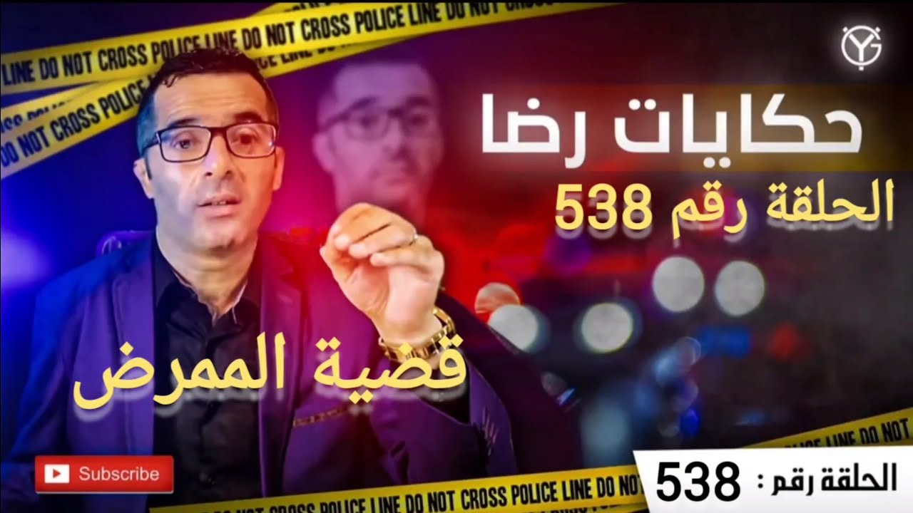 الحلقة 538 : قضية الممرض لي حيرت المحققين والمجرم فاجىء الجميع تعميق البحث في قضية غامضة