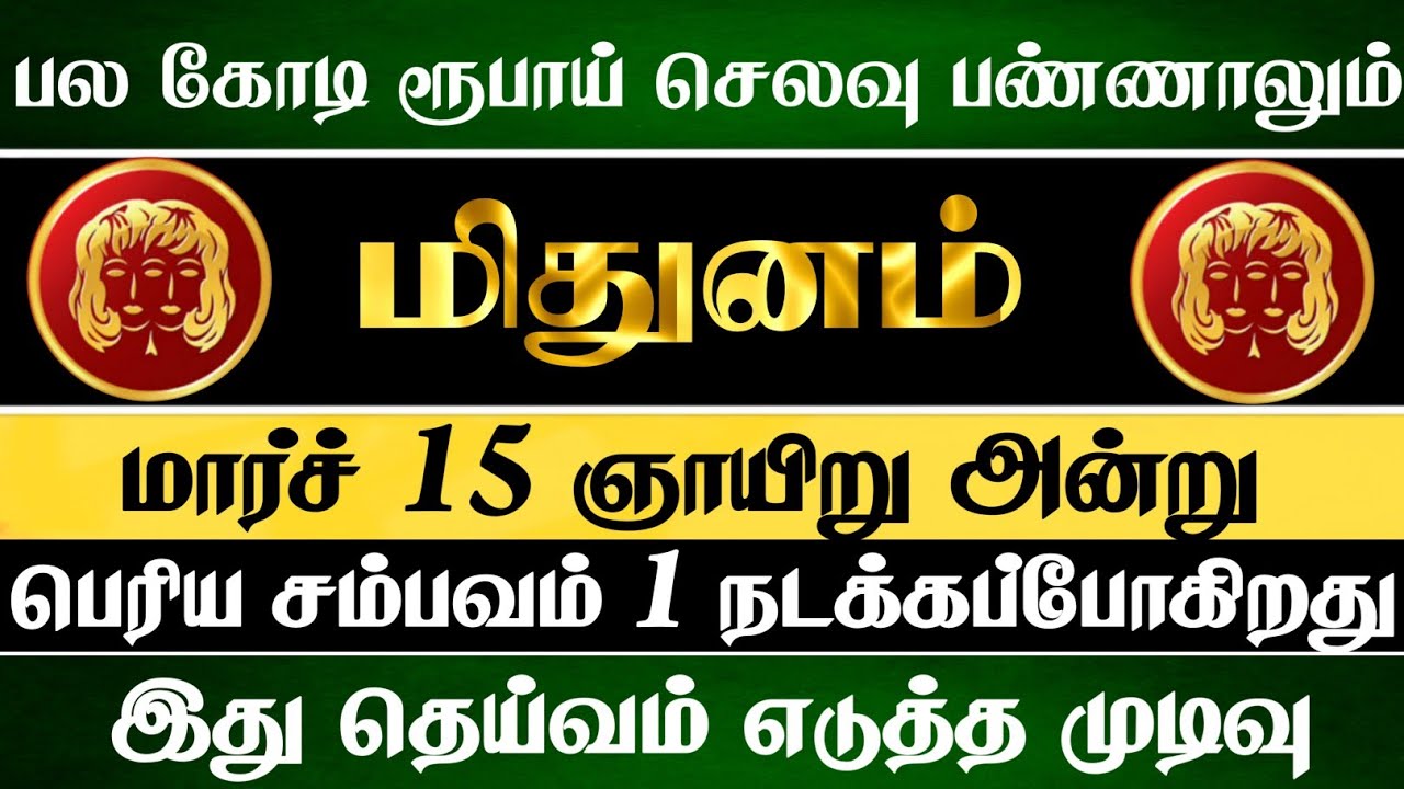 மிதுனம் - மார்ச் 15 அன்று பெரிய சம்பவம் ஒன்று நடந்தே தீரும் #mithunam 